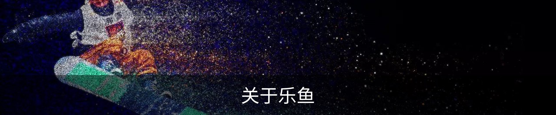 关于乐鱼